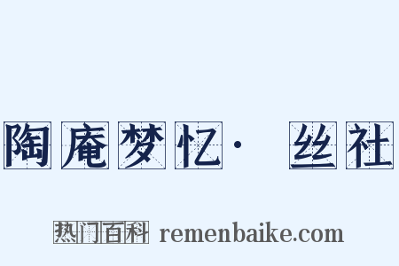 陶庵梦忆·丝社是什么意思的图片